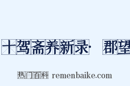 十驾斋养新录·郡望是什么意思的图片
